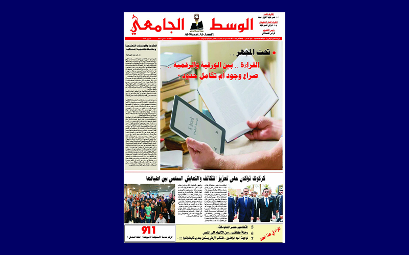 صدور العدد الرابع من جريدة الوسط الجامعي