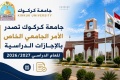 جامعة كركوك تصدر الأمر الجامعي الخاص بالإجازات الدراسية للعام الدراسي 2026 / 2027