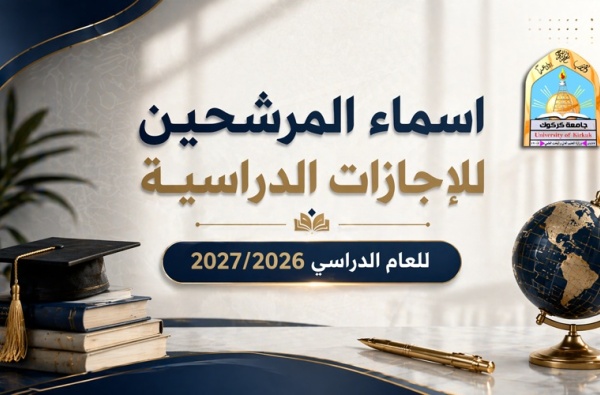 اسماء المرشحين للاجازات الدراسية للعام الدراسي 2027/2026