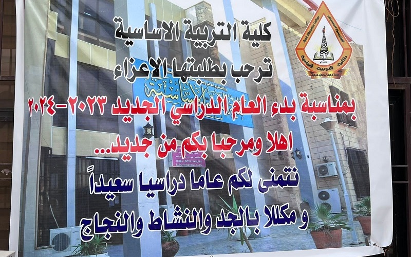 كلية التربية الاساسية تستقبل طلبتها الاعزاء بالبهجة والنشاط