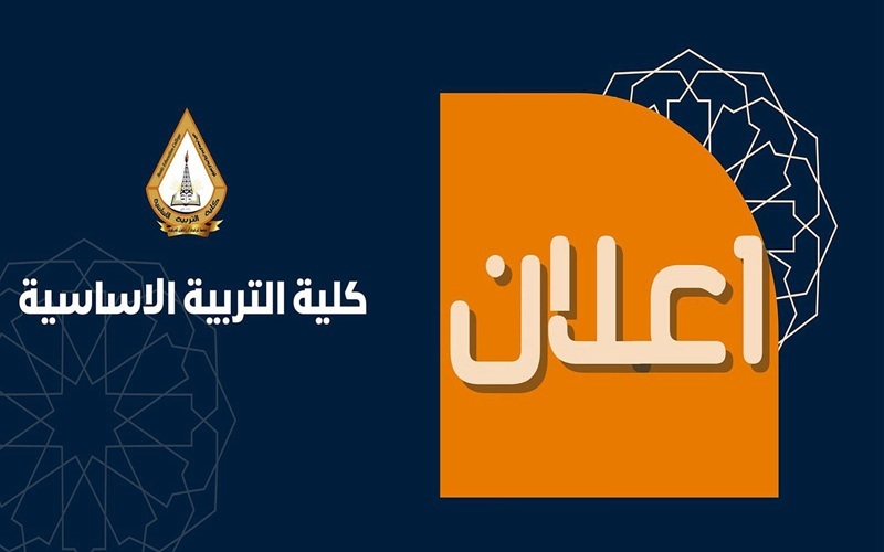 مواعيد الامتحانات النهائية لكلية التربية الأساسية للعام الدراسي (2025–2026)