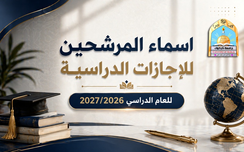 اسماء المرشحين للاجازات الدراسية للعام الدراسي 2027/2026