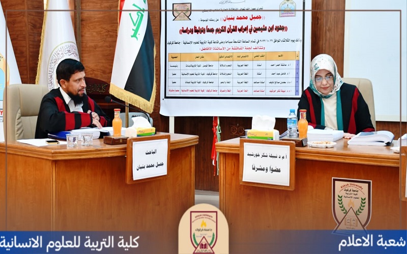 رسالة ماجستير ناقشت ((جهود ابن عثيمين في إعراب القرآن الكريم من خلال تفسيرهِ الكنز الثمين - جمعاً وتوثيقاً ودراسةً))