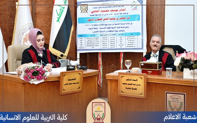 مناقشة اطروحة الدكتوراه( الموسومة اثر المتلقي في توجيه النص الشعري الاموي )