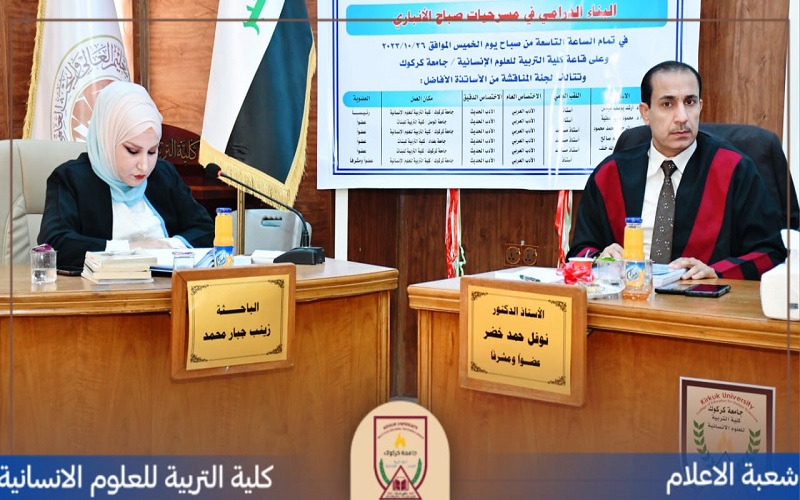 مناقشة اطروحة دكتوراه في كلية التربية للعلوم الإنسانية