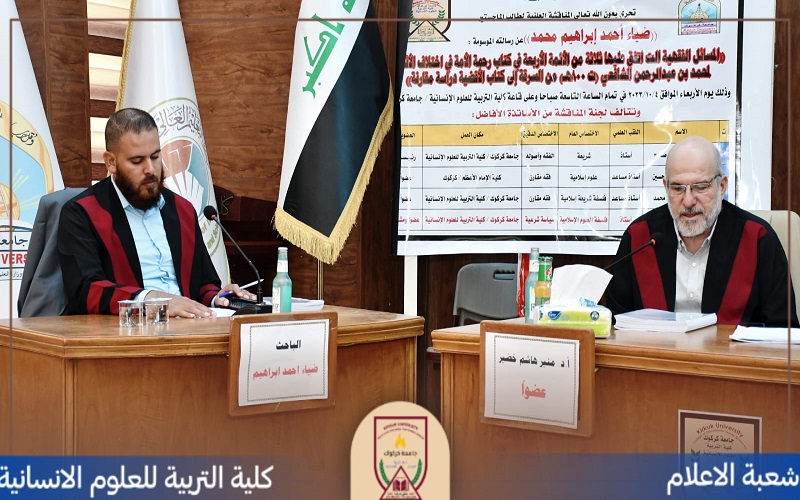 مناقشة رسالة ماجستير في قسم علوم القرأن والتربية الاسلامية