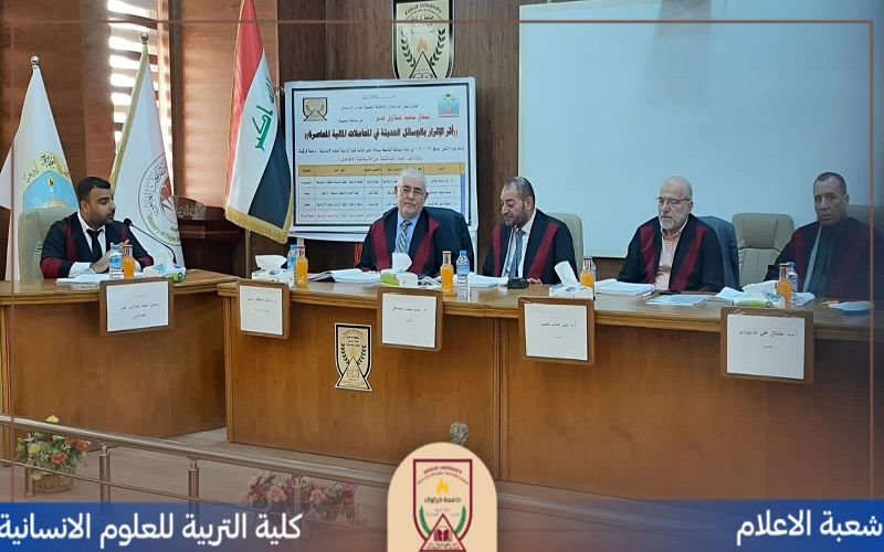 رسالة ماجستير تناقش أثر الإقرار بالوسائل الحديثة في المعاملات المالية المعاصرة