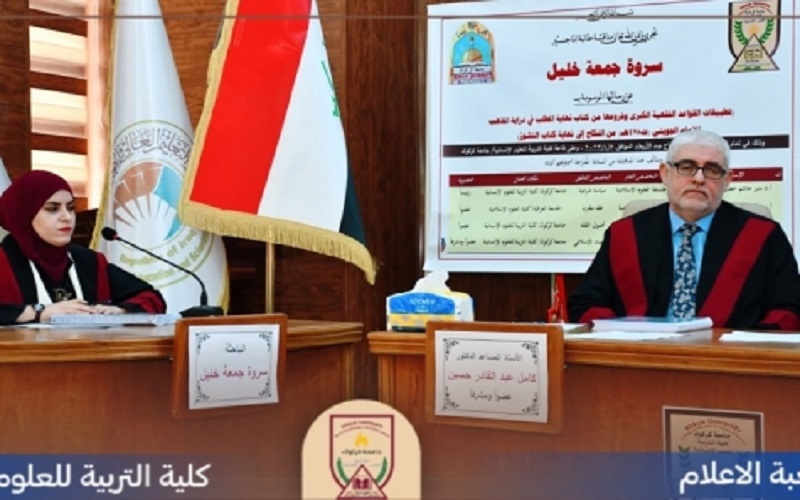 مناقشة رسالة الماجستير الموسومة (تطبيقات القواعد الفقهية الكبرى وفروعها من كتاب نهاية المطلب في دراية المذهب للإمام الجويني (ت:478ه) من النكاح الى نهاية كتاب النشوز)