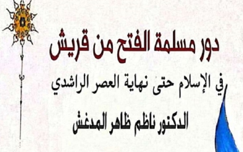 صدر كتاب جديد في كلية التربية للعلوم الإنسانية قسم التاريخ بعنوان ( دور مسلمة الفتح من قريش في الإسلام حتى نهاية العصر الراشدي )