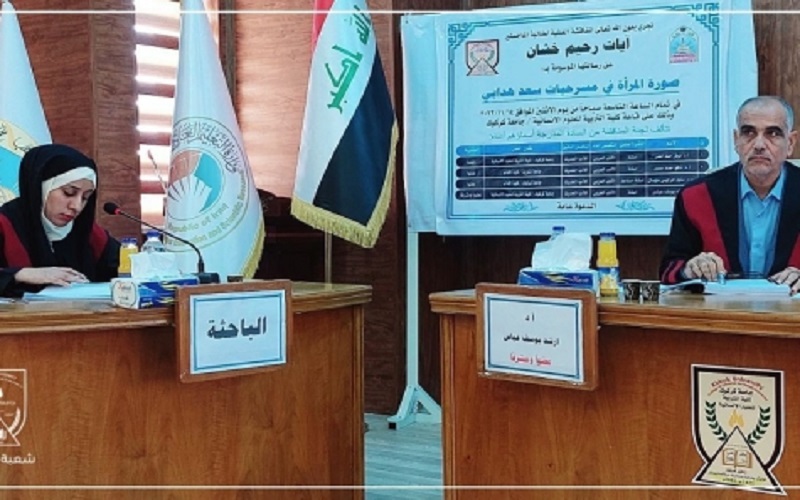 رسالة ماجستير ناقشت ( صورة المراة في مسرحيات سعد هدابي)