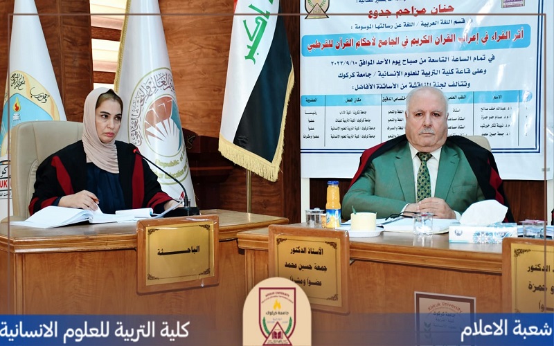 قسم اللغة العربية تناقش رسالة ماجستير موسومة ب(أثر الفراء في إعراب القرآن الكريم في الجامع لأحكام القرآن للقرطبي )