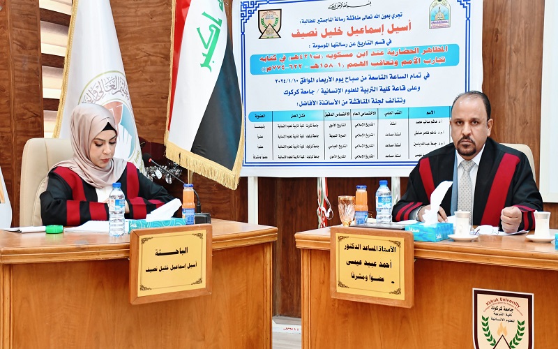 رسالة ماجستير في كلية التربية للعلوم الانسانية تناقش ( المظاهر الحظارية عند ابن مسكويه ( ت ٤٢١ ه ) في كتابه تجارب الامم وتعاقب الهمم من ( ١ _ ١٥٨ ه / ٦٢٢ _ ٧٧٤ م ))