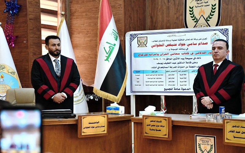 رسالة ماجستير في كلية التربية للعلوم الإنسانية تناقش التطور الدلالي في كتاب معاني القرآن وإعرابه للزجاج