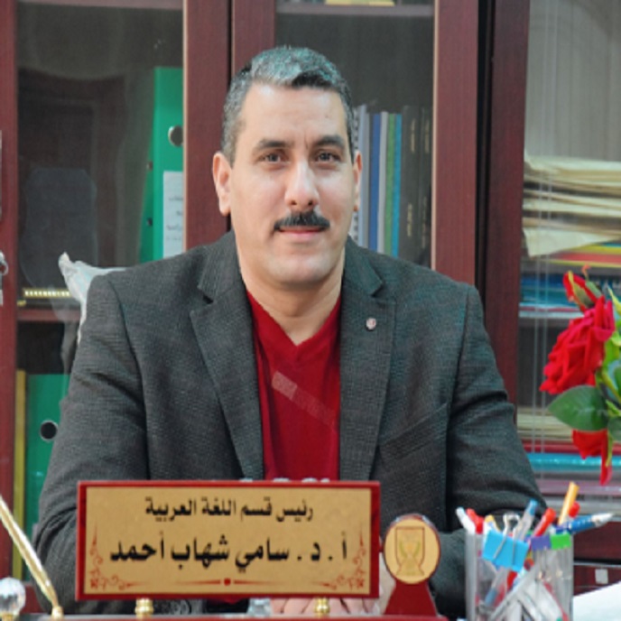 أ.د سامي شهاب أحمد جاسم