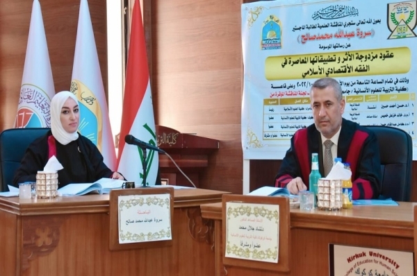 Master's thesis at the University of Kirkuk discusses double-impact contracts and their contemporary applications in Islamic economic jurisprudenceMaster's thesis at the University of Kirkuk discusses double-impact contracts and their contemporary ap