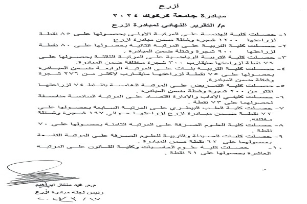 كلية الهندسة بجامعة كركوك تحصل على المرتبة الأولى في مبادرة ازرع