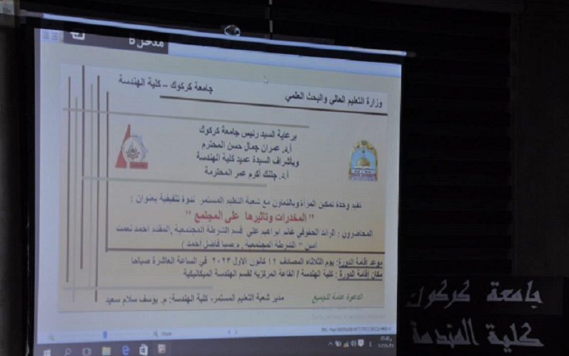 كلية الهندسة بجامعة كركوك تقيم ندوة عن المخدرات وتأثيرها على المجتمع