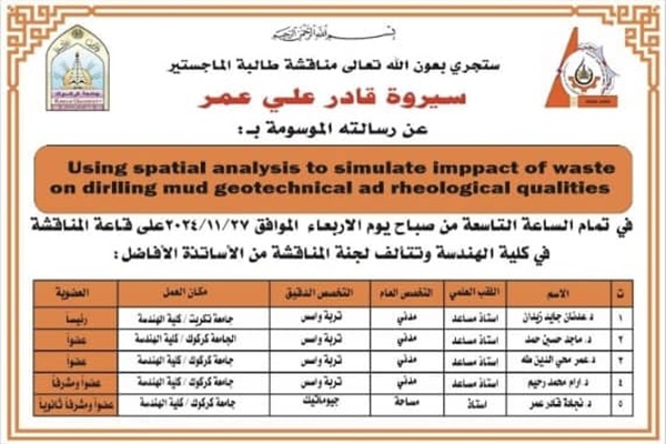  إعلان مناقشة رسالة ماجستير    للباحثة سيروة قادر علي عمر