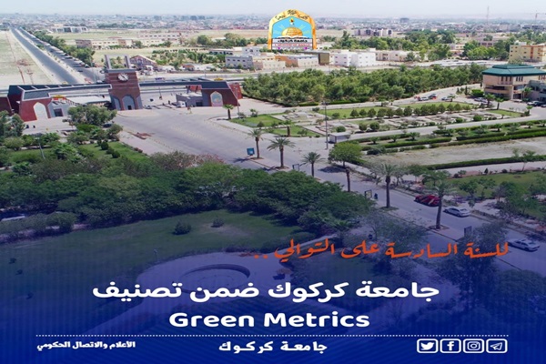 للعام السادس على التوالي جامعة كركوك ضمن تصنيف (UI Green Metric) 