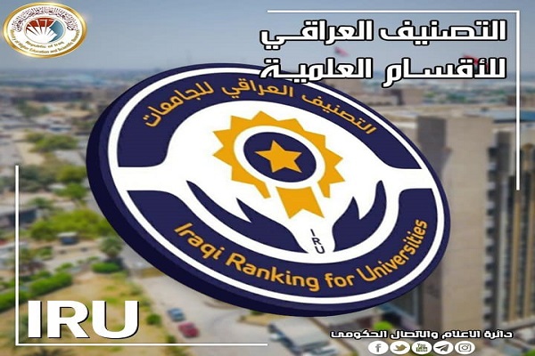 التصنيف العراقي للجامعات