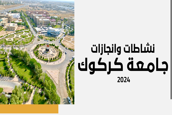 نشاطات وانجازات جامعة كركوك لعام 2024