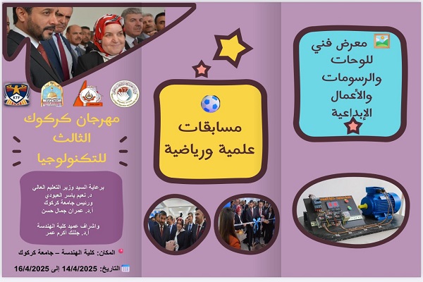 مهرجان كركوك الثالث للتكنولوجيا 