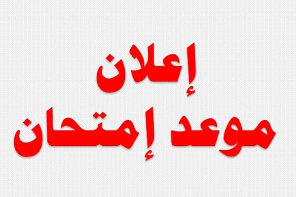 جداول الامتحانات النهائية (الكورس الثاني) - الدور الاول - 2025- 2026 لجميع الاقسام