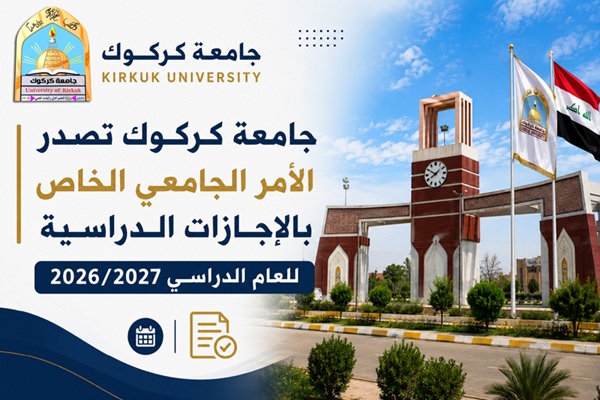 جامعة كركوك تصدر الأمر الجامعي الخاص بالإجازات الدراسية للعام الدراسي 2026 / 2027