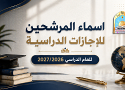 اسماء المرشحين للاجازات الدراسية للعام الدراسي 2027/2026 