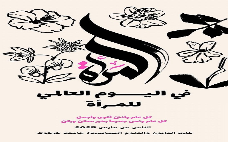 #تهنئة_عمادة_الكلية_بمناسبة_يوم_المرأة_العالمي