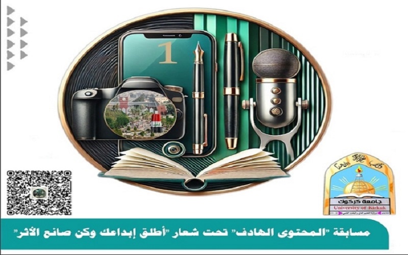 تحت شعار "أطلق إبداعك وكن صانع الأثر" رئيس جامعة كركوك يطلق مسابقة المحتوى الهاد