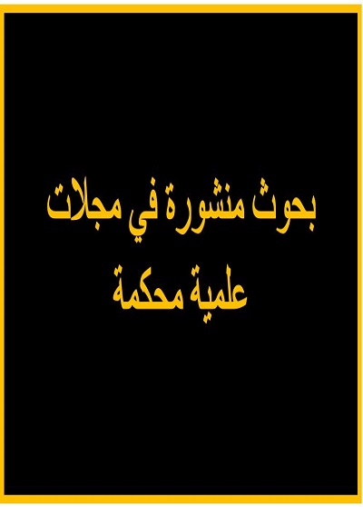 بحوث منشورة في مجلات محكمة