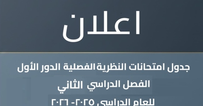 جدول امتحانات النظرية  الفصل الدراسي الثاني للعام الدراسي 2025-2026
