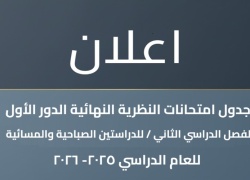 جدول الامتحانات النظرية النهائية للفصل الدراسي الثاني لجميع المراحل عدا الأولى 2025-2026