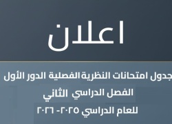جدول امتحانات النظرية  الفصل الدراسي الثاني للعام الدراسي 2025-2026