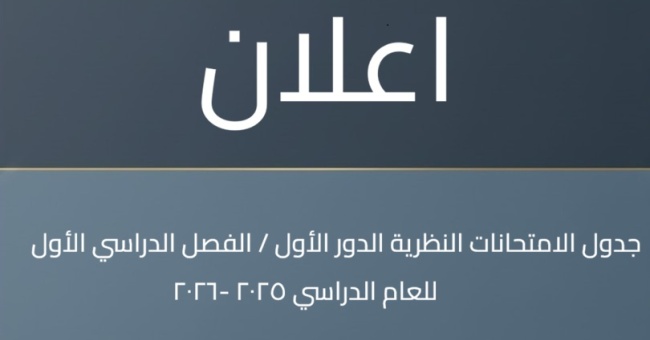 جدول الامتحانات النظري للفصل الدراسي الاول 2025-2026