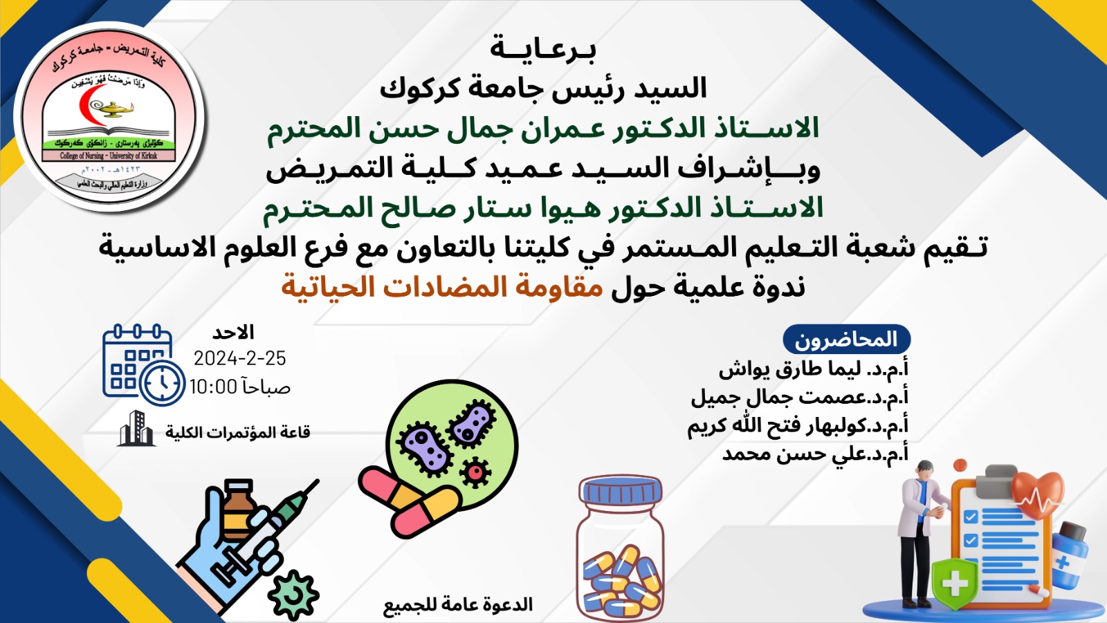                                                                                  ندوة علمية حول مقاومة المضادات الحياتية