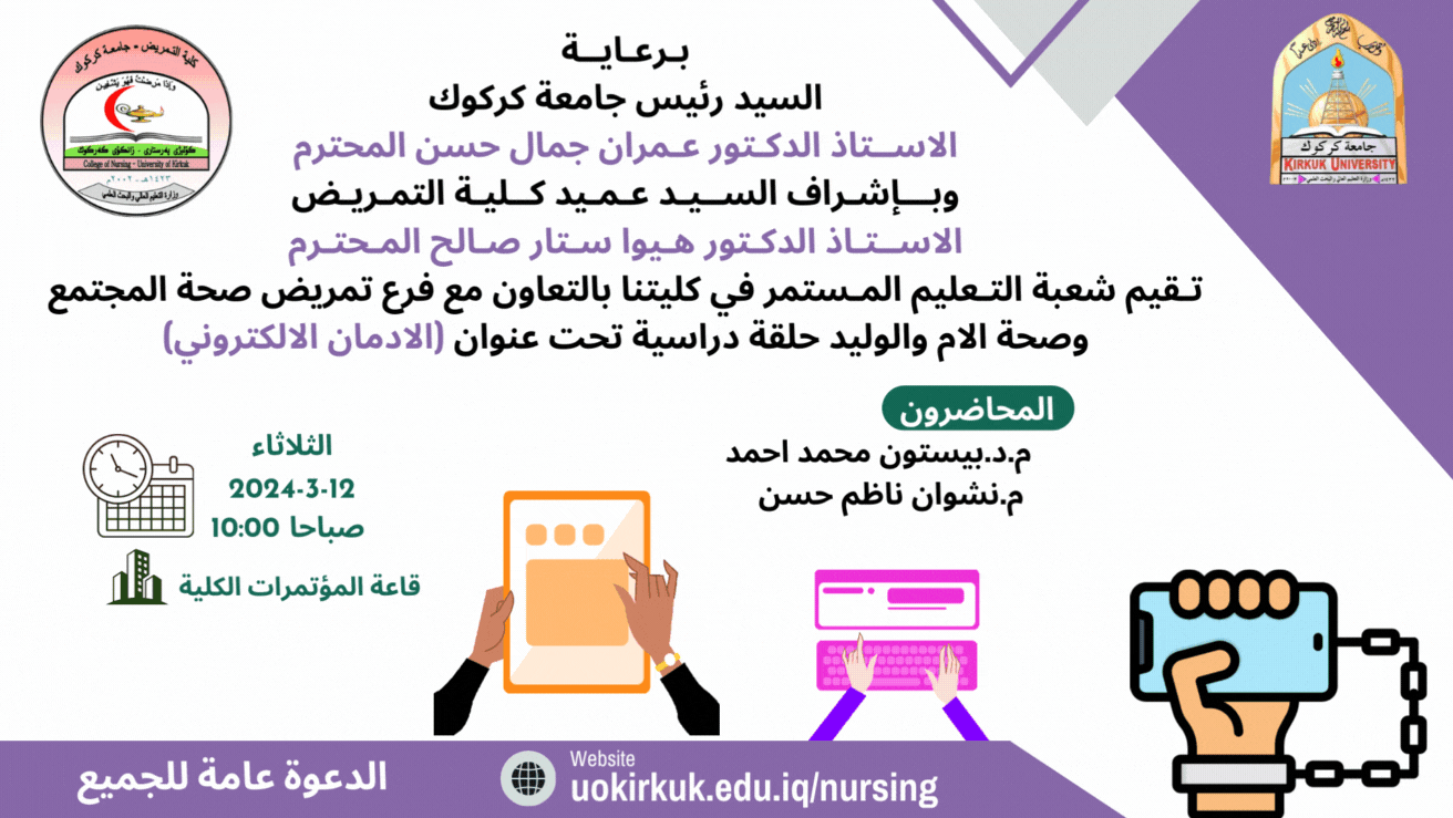                                             كلية التمريض تقيم حلقة دراسية تحت عنوان الادمان الالكتروني