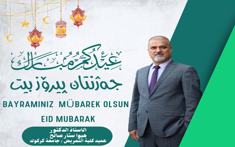 تهنئة السيد عميد كلية التمريض بمناسبة عيد الفطر المبارك