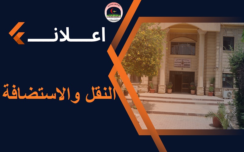 تعلن عمادة كلية التمريض / جامعة كركوك عن فتح النقل والاستضافة بين الجامعات للفترة من 10 /7 / 2024 ولغاية  تاريخ 8 / 8/ 2024 وفق الضوابط
