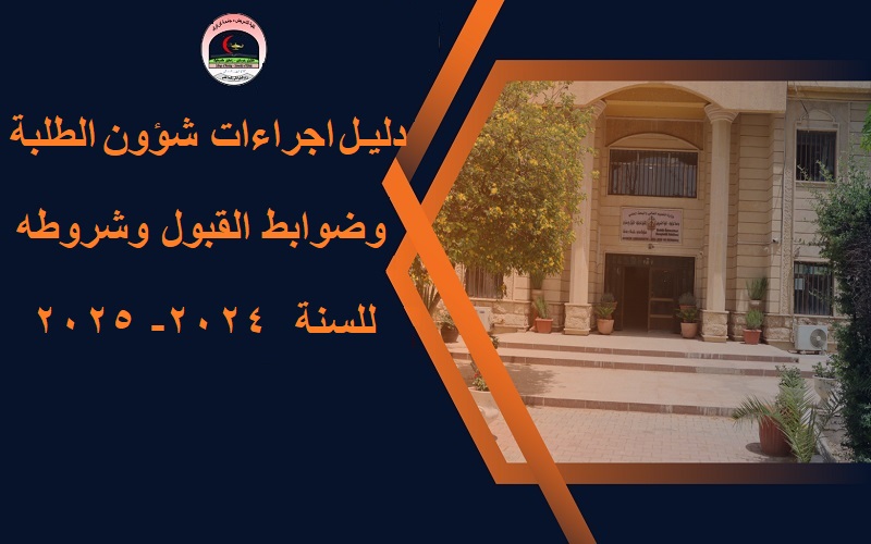 دليل اجراءات شؤون الطلبة وضوابط القبول وشروطه للسنة الدراسية 2024-2025