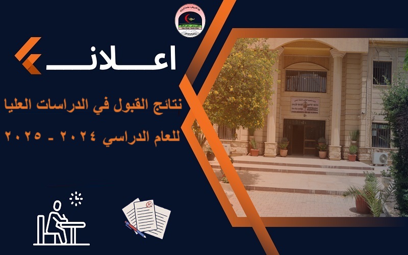 اعلان نتائج القبول للدراسات العليا 2024-2025