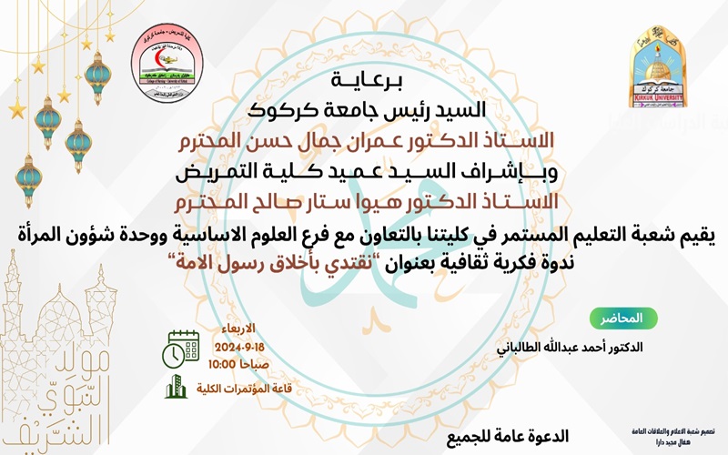 اعلان // يقيم شعبة التعليم المستمر في كلية التمريض بالتعاون مع فرع العلوم الاساسية ووحدة شؤون المرأة ندوة فكرية ثقافية بعنوان نقتدي بأخلاق رسول الامة