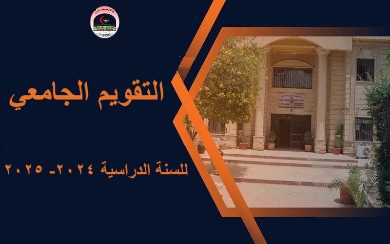 التقويم الجامعي للدراسات العليا للعام الدراسي 2024-2025