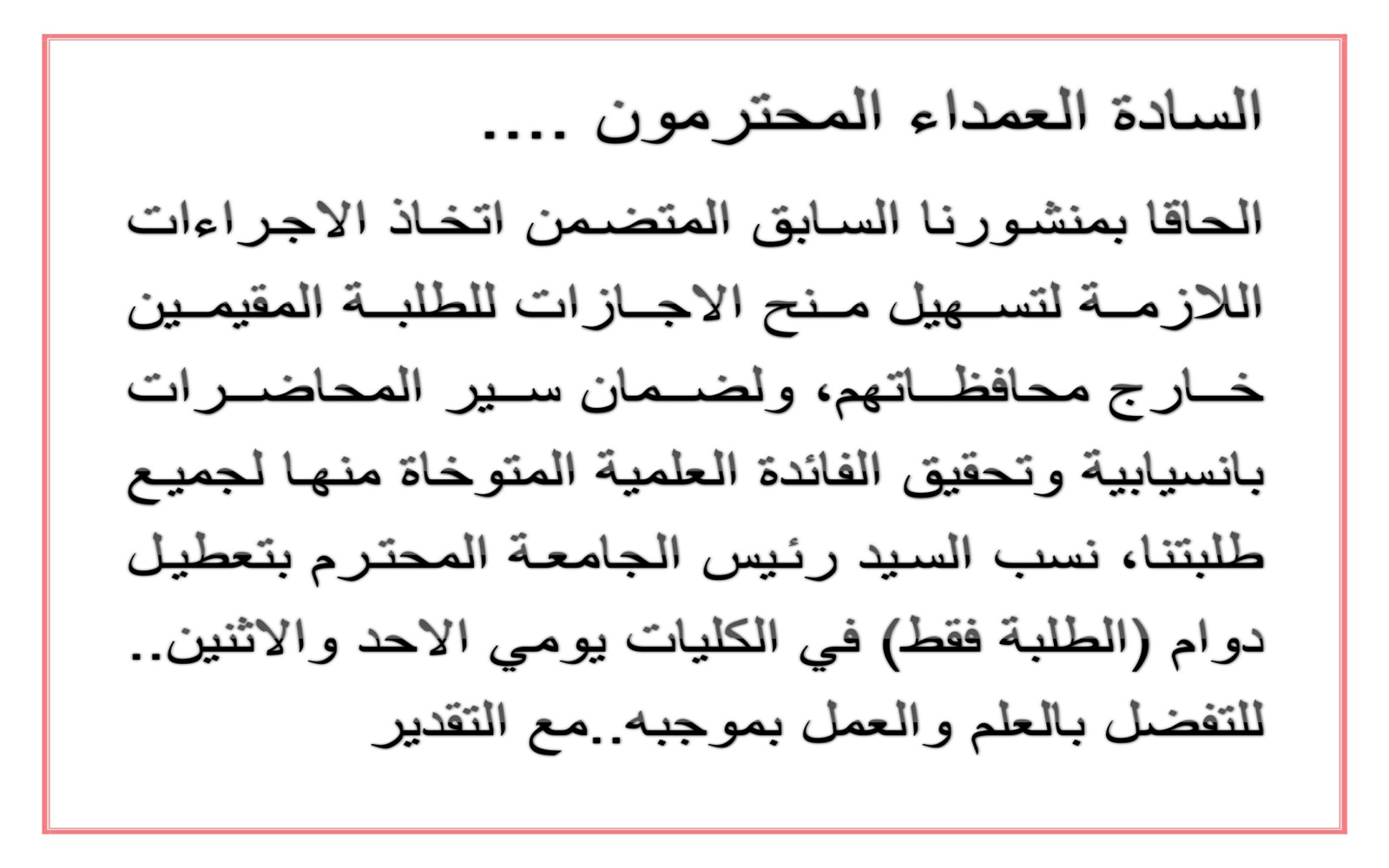 اعلان..نسب السيد رئيس الجامعة المحترم بتعطيل دوام (الطلبة فقط) في الكليات يومي الاحد والاثنين