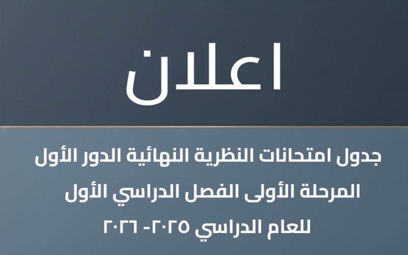 جدول امتحانات الفصل الدراسي الاول / المرحلة الاولى للعام الدراسي 2025-2026