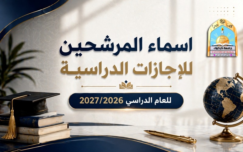 اسماء المرشحين للاجازات الدارسية للعام الدارسي 2026/2027