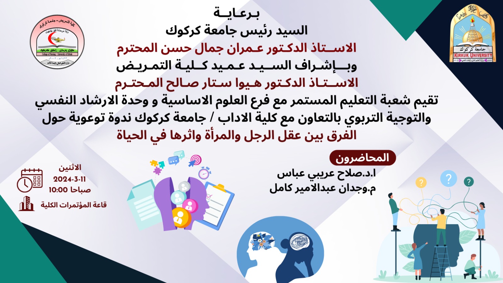                                      ندوة توعوية حول الفرق بين عقل الرجل والمراة واثرها في الحياة