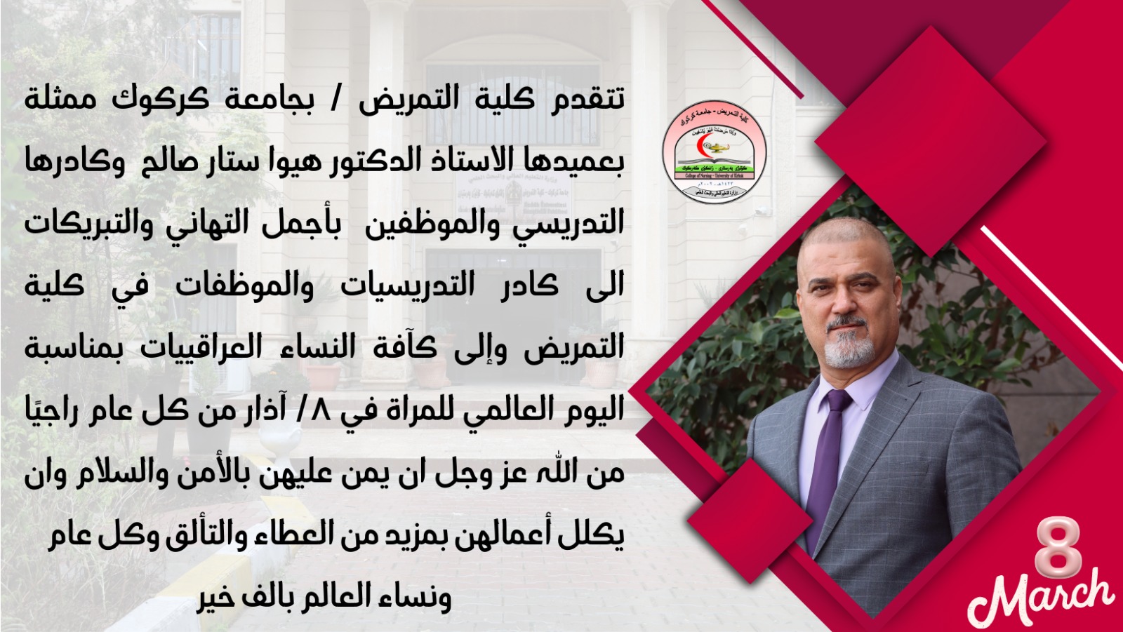                                                      تهنئة عميد كلية التمريض بمناسبة اليوم  العالمي للمراة