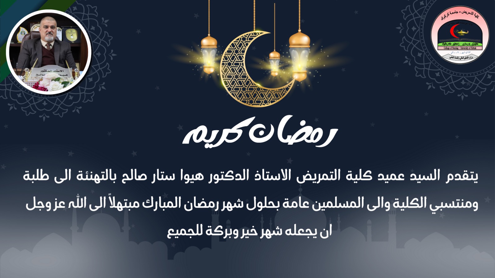                                             تهنئة عميد كلية التمريض بمناسبة شهر رمضان البارك